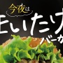 ドムドムバーガーの新商品『まいたけバーガー』がクレイジーすぎるｗｗｗｗｗ 「脅威のまいたけ200グラム」