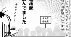 (入国管理物語①)ついてこれるか？このスピードに‼