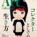 月刊アートコレクターズ2024年８月号特集「コレクターとしての生き方」より