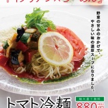『【期間限定発売】トマト冷麺』の画像