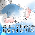 これって何の病気ですか？【15】