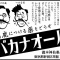 オリンピック大丈夫です。28日、大臣首一つもなしに、内閣最大の仕事・新年度予算。衆議院通過。敗軍＜総大将枝野＞足元見直せっ！お前は無能！玉木と話し合え！