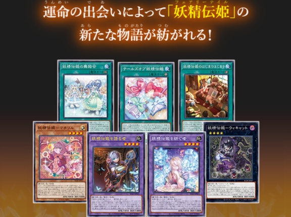 【遊戯王OCG情報】ブレイジング・ドミニオン収録『妖精伝姫－マチリル』、『妖精伝姫を語る者』実物画像
