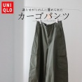 UNIQLO｜通りすがりの人に褒められたパンツ