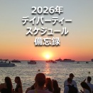 【2026年版（都度更新）】デイパーティー・スケジュール備忘録