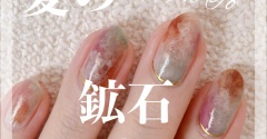 【how to】夏の鉱石ネイル