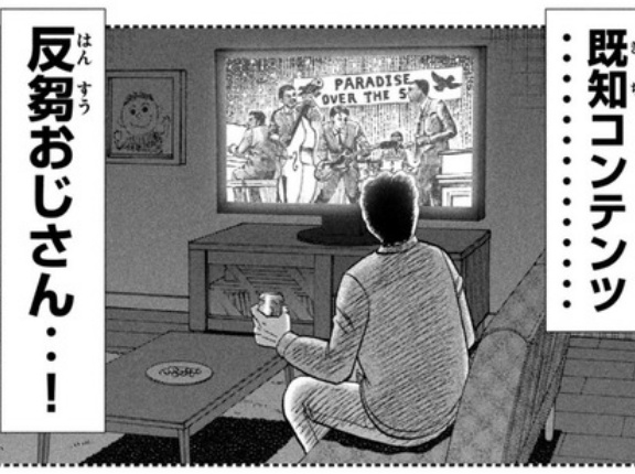 お前たちも『既知コンテンツ反芻おじさん』になってないか？