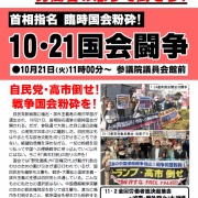 首相指名 臨時国会粉砕!自民党・高市倒せ!10・21国会闘争