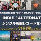 11/2(土)インディ/オルタナ廃盤レコードセール 価格入りリスト公開