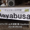 チャプター山中湖第3戦Hayabusa　CUP開催！
