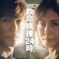 【実況・感想】救命病棟24時 第1話