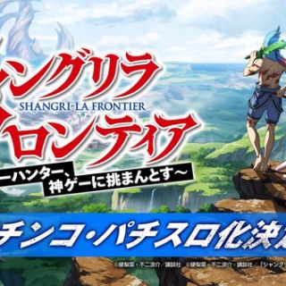 【画像あり】サミー春のファン祭にてスマスロツインエンジェル2、スマスロリコリス・リコイルの実機が公開。シャングリラ・フロンティアの パチンコ・パチスロ化も決定