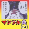 マンフル夫【24】