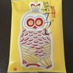 お土産日記（甘い時間・幸せな生活）