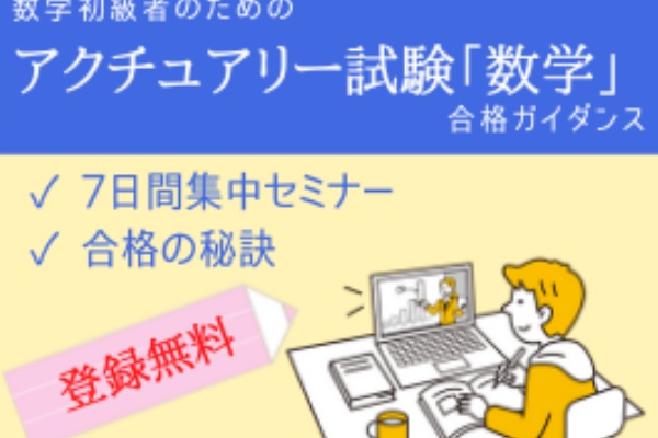 アク試験 無料で試験勉強する方法 いっちーのアクチュアリーノート