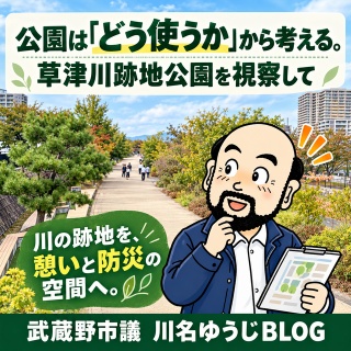 武蔵野市議　川名ゆうじ　blog