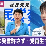 〈動画〉望月衣塑子記者が社民党党首選を解説　福島氏の再選会見で大椿氏が途中退席…どうなる党勢回復
