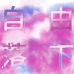 わたしmixspica。