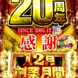 『12/15　ゴードン西川口　周年』の画像