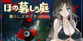 【にじさんじ】巴さん、新作ほのぼのゲーム『ほの暮しの庭』を実況へ！『ほのぼのゲームにあるまじきサムネイル』【8/1(土)22:00】