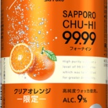 『【期間限定】「サッポロチューハイ99.99＜フォーナイン＞クリアオレンジ」』の画像