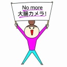 大腸カメラとの壮絶な戦いを話そうか