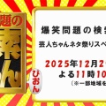 【実況・感想】爆笑問題の検索ちゃん 芸人ちゃんネタ祭りスペシャル2025 豪華芸人が大集結!