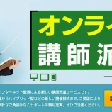 『【お知らせ】HP「オンライン講師派遣」ご案内ページが新しくなりました！』の画像