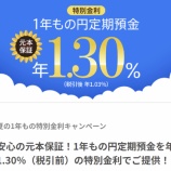 『ネット銀行の金利がまた上げる【1年定期が1.3%へ】』の画像