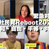 【緊急対談　平和・自由・平等・共生】社民党 Reboot2025