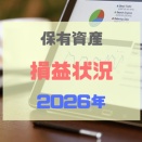 保有資産の損益状況（2026年4月11日時点）