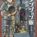 ダンジョン飯ってアニメおもろかったけど漫画もおもろい？