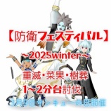 『【告知】防衛フェスティバル～2025winter～』の画像