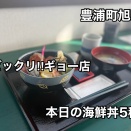 豊浦町旭町 道の駅隣にある「ビックリ！！ギョー店」さんに伺い 海鮮丼をキメてきました！