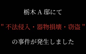 ホラーイベント開催者「栃木県にあるA邸で肝試しによる不法侵入があった！同じ学校の生徒だろ？」