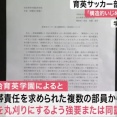 【悲報】仙台育英サッカー部、複数の部員が丸刈りを強要していたことが新たに発覚