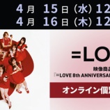 『[イコラブ] 本日4/16の12時迄！映像商品『＝LOVE 8周年ツアー愛知公演』発売記念オンライン個別サイン会 第2次受付』の画像