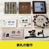 『表札の注文作製 神戸市 東灘区 住吉 六甲アイランド 靴修理合鍵作製時計の電池交換のお店』の画像