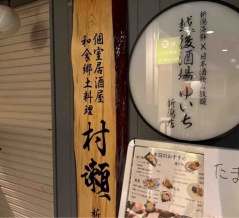 新潟駅前に居酒屋2店舗オープン！中央区花園に居酒屋『越後酒場 ゆいち 新潟店』と『村瀬 新潟店』がオープンするらしい。