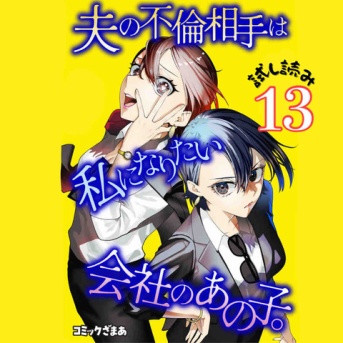 #13 夫の不倫相手は私になりたい会社のあの子