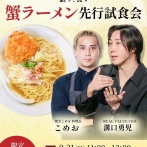 【画像】食中毒76人出した麻布十番祭りの「蟹ラーメン」、いつもの"あいつ"が関わっていたｗｗｗｗｗｗ