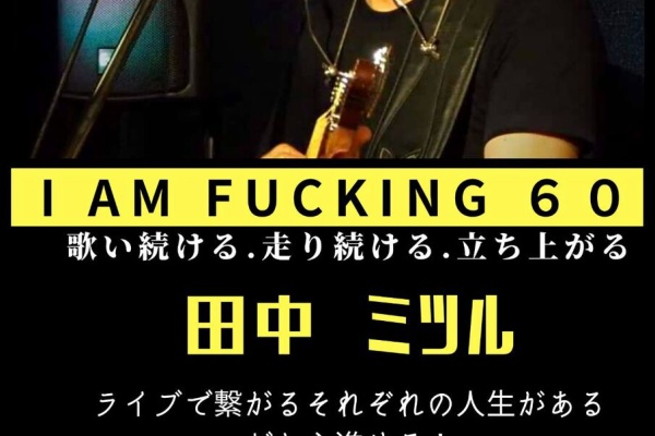 中村みつる ストリート・ロックの時代 - 田中ミツル