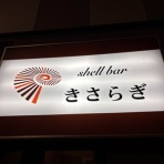 開拓組の酒場千名山