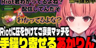 【ぶいすぽ】連敗続きでRIotに圧をかけてご褒美マッチを手繰り寄せるあかりん