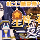 【今年も盛況】にじ鯖夏祭り2026配信枠まとめ【にじさんじ】