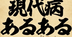 現代病あるあるでござる