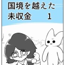 【看護師漫画】国境を越えた未収金【1】