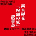 速報！１０月開催、高木彬光「呪縛の家」読書会