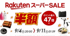 【楽天スーパーＳＡＬＥ】W勝利でポイント３倍！今日のポチ。。