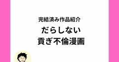 無料で全話読める！だらしない貢ぎ不倫夫のオリジナル漫画をご紹介【全話無料】